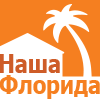 Наша Флорида